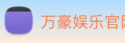 万豪娱乐官网 Logo